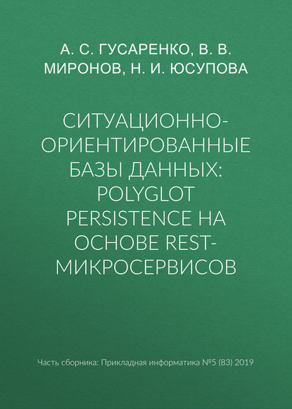 Ситуационно-ориентированные базы данных: polyglot persistence на основе REST-микросервисов — А. С. Гусаренко