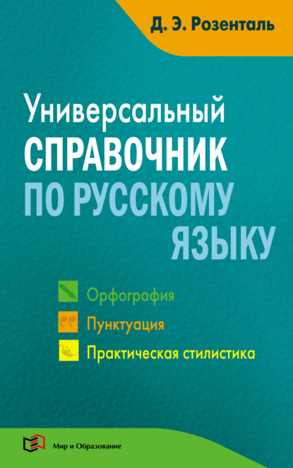 Универсальный справочник по русскому языку. Орфография. Пунктуация. Практическая стилистика — Дитмар Розенталь