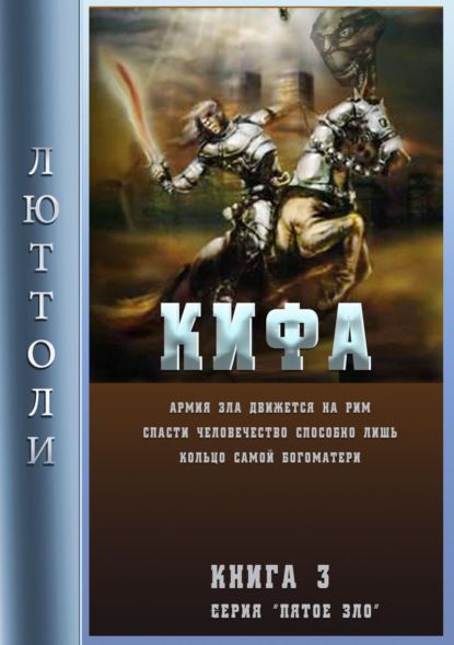 Кифа, или кольцо Богоматери — Люттоли (Луи Бриньон)