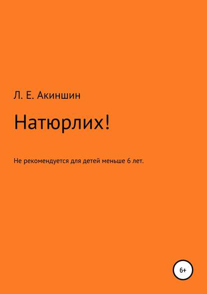 Натюрлих! — Лев Евгеньевич Акиншин