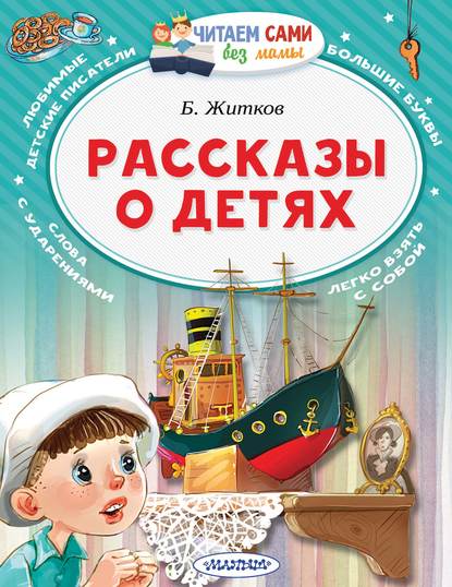 Рассказы о детях — Борис Житков