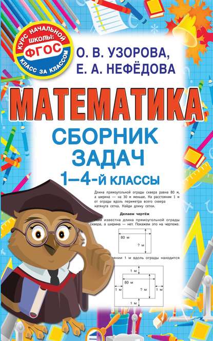 Математика. Сборник задач. 1-4 классы — О. В. Узорова