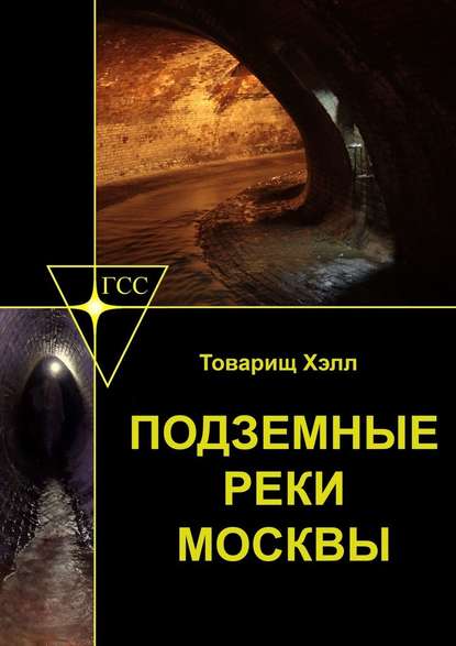 Подземные реки Москвы — Товарищ Хэлл