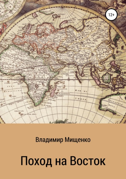 Поход на Восток — Владимир Мищенко