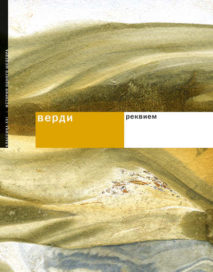 Верди. Реквием — Римма Поспелова