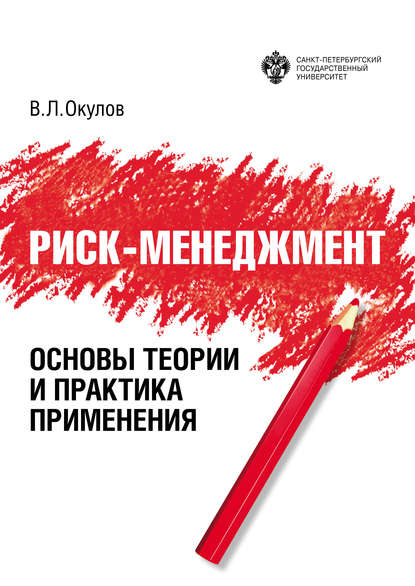 Риск-менеджмент. Основы теории и практика применения — Виталий Окулов