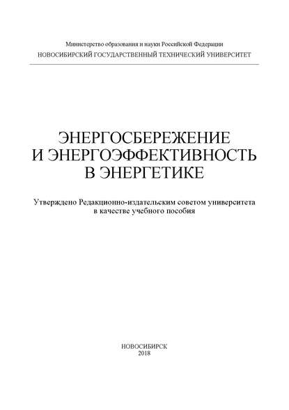 Энергосбережение и энергоэффективность в энергетике — Ю. М. Сидоркин