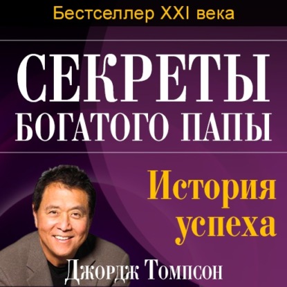 Секреты богатого папы. История успеха — Джордж Томпсон