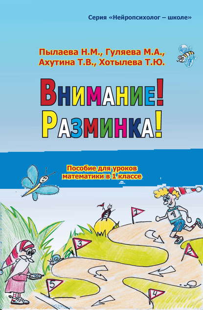 Внимание! Разминка! — Т. В. Ахутина