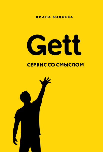 Gett. Сервис со смыслом — Диана Кодоева