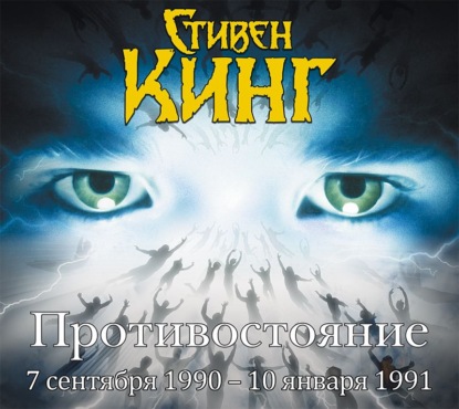 Противостояние. 7 сентября 1990 года – 10 января 1991. Том 3 — Стивен Кинг