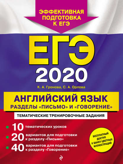 ЕГЭ-2020. Английский язык. Разделы «Письмо» и «Говорение» — К. А. Громова