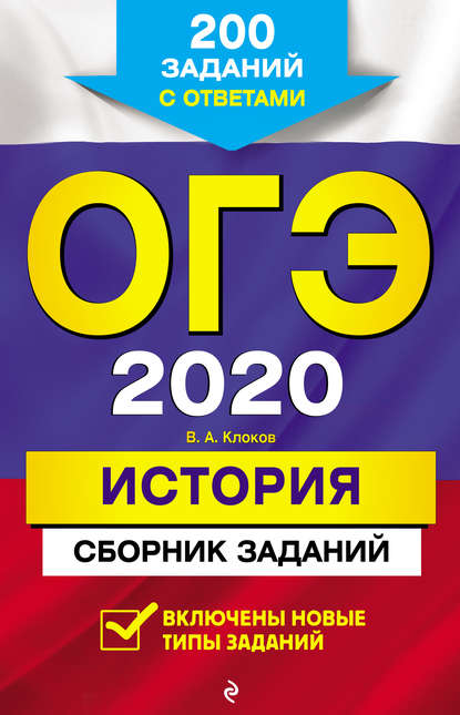 ОГЭ-2020. История. Сборник заданий. 200 заданий с ответами - В. А. Клоков