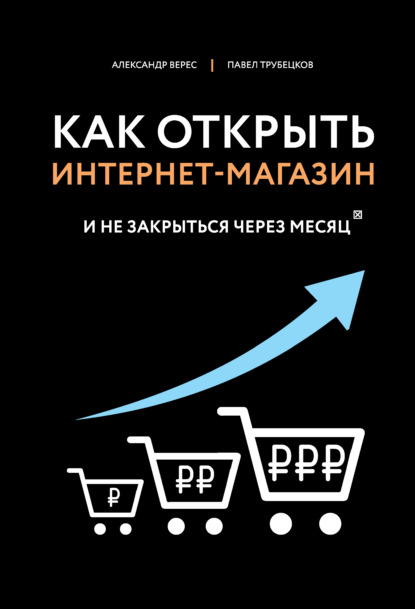 Как открыть интернет-магазин. И не закрыться через месяц — Александр Верес