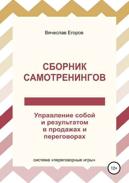 Сборник самотренингов, или Управление собой и результатом в продажах и переговорах — Вячеслав Александрович Егоров