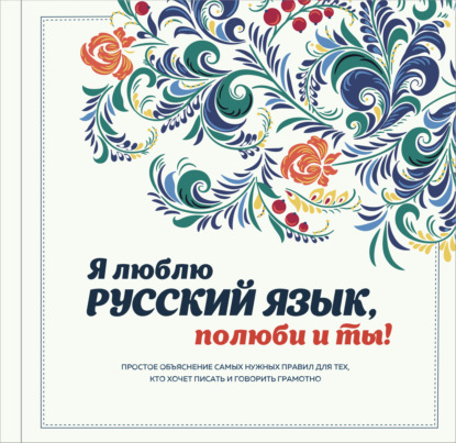 Я люблю русский язык, полюби и ты! — Группа авторов