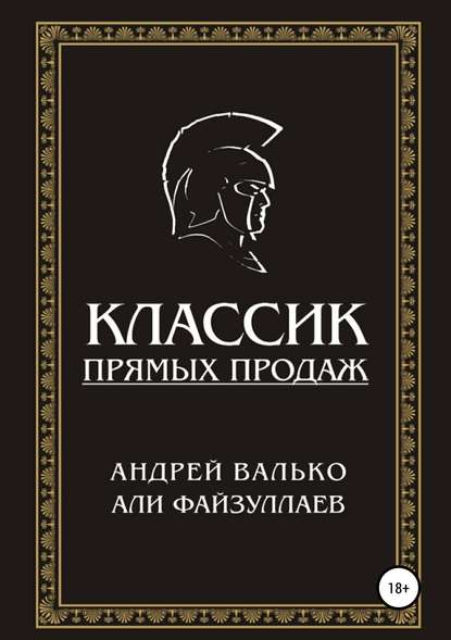 Классик прямых продаж — Андрей Валько