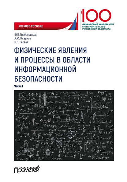 Физические явления и процессы в области информационной безопасности. Часть I — Юрий Борисович Гребенщиков