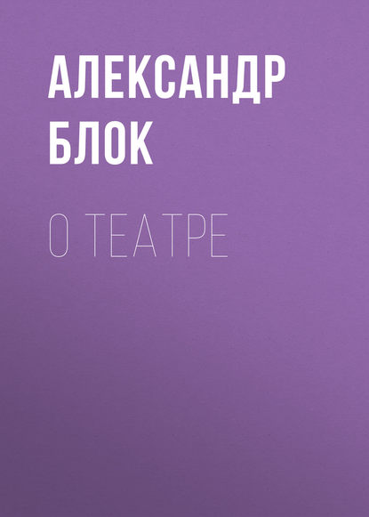 О театре — Александр Блок