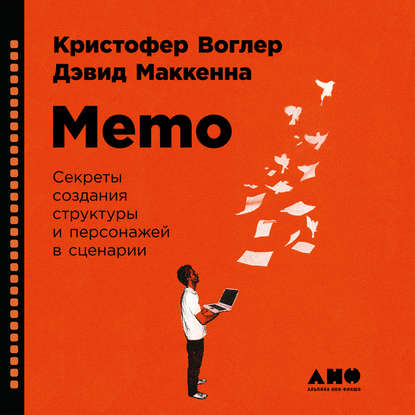 Memo: Секреты создания структуры и персонажей в сценарии — Кристофер Воглер