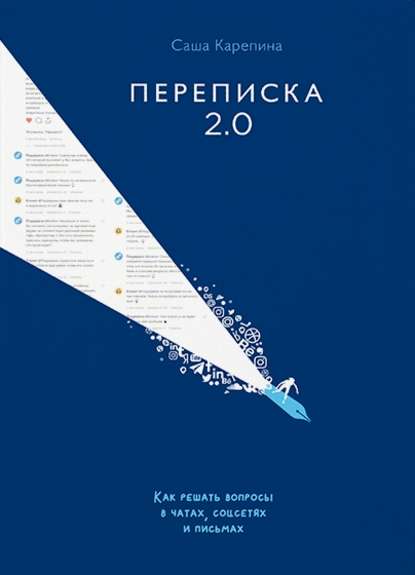 Переписка 2.0. Как решать вопросы в чатах, соцсетях и письмах — Саша Карепина