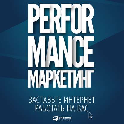 Performance-маркетинг: заставьте интернет работать на вас — Григорий Загребельный