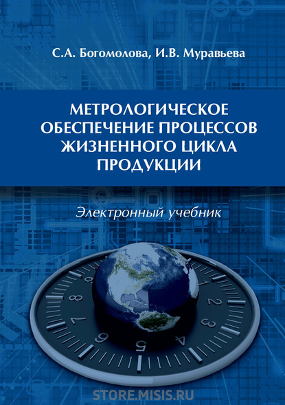 Метрологическое обеспечение процессов жизненного цикла продукции — И. В. Муравьева