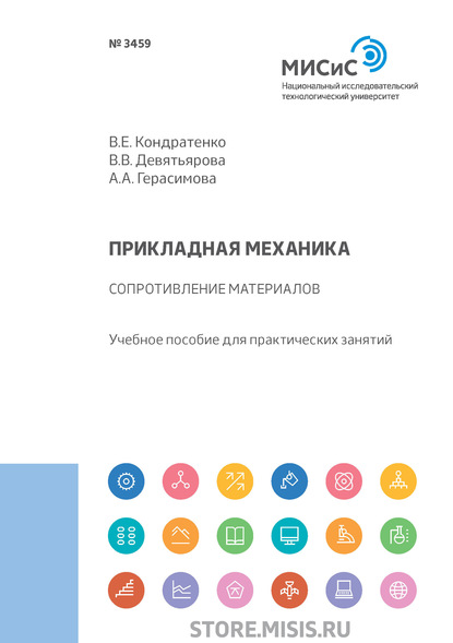 Прикладная механика. Сопротивление материалов — В. В. Девятьярова