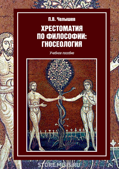 Хрестоматия по философии: гносеология — П. В. Челышев