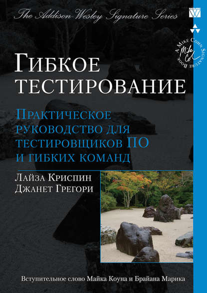 Гибкое тестирование: практическое руководство для тестировщиков ПО и гибких команд — Лайза Криспин