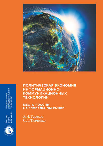 Политическая экономия информационно-коммуникационных технологий: место России на глобальном рынке — С. Л. Ткаченко