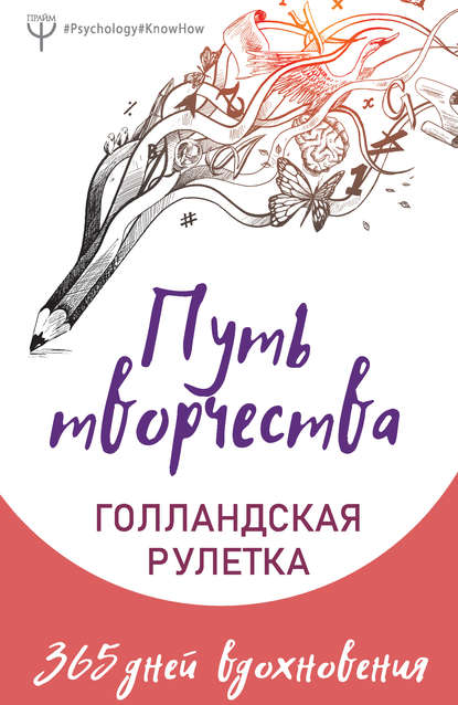 Путь творчества. Голландская рулетка. 365 дней вдохновения — Елена Фельдман