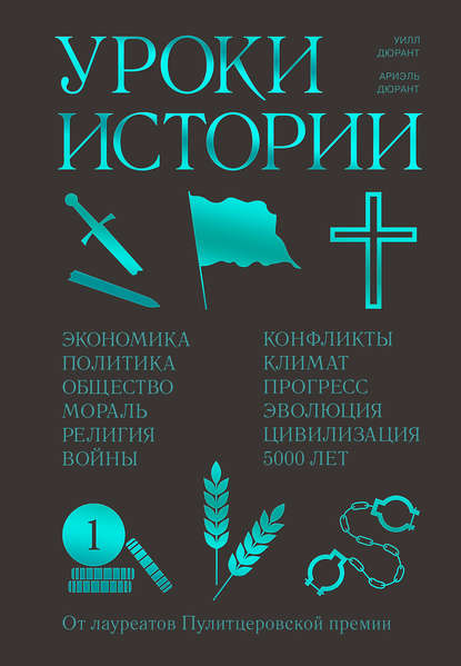 Уроки истории. Закономерности развития цивилизации за 5000 лет — Уилл Дюрант