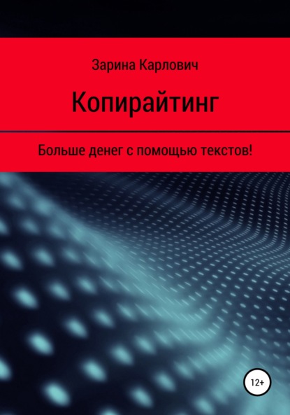 Копирайтинг. Больше денег с помощью текстов! — Зарина Карлович