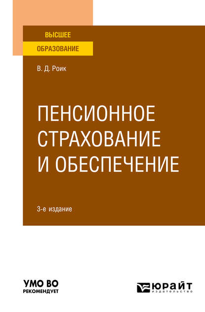 Пенсионное страхование и обеспечение 3-е изд., испр. и доп. Учебное пособие для вузов — Валентин Дементьевич Роик