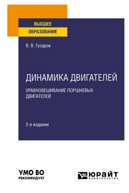 Динамика двигателей: уравновешИвание поршневых двигателей 2-е изд., испр. и доп. Учебное пособие для вузов — Владимир Васильевич Гусаров