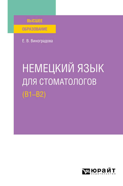 Немецкий язык для стоматологов (B1–B2). Учебное пособие для вузов — Елена Владиславовна Виноградова