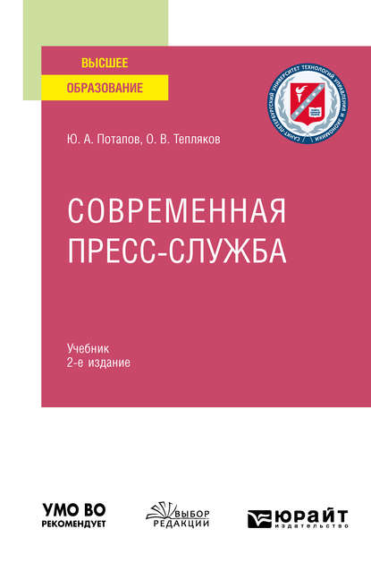 Современная пресс-служба 2-е изд., испр. и доп. Учебник для вузов — Юрий Алексеевич Потапов