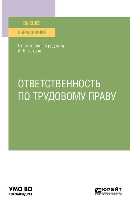 Ответственность по трудовому праву. Учебное пособие для вузов — Алексей Яковлевич Петров