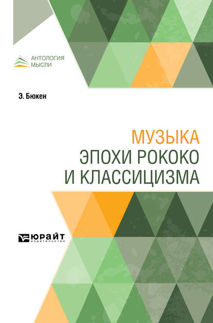 Музыка эпохи рококо и классицизма — Михаил Владимирович Иванов-Борецкий