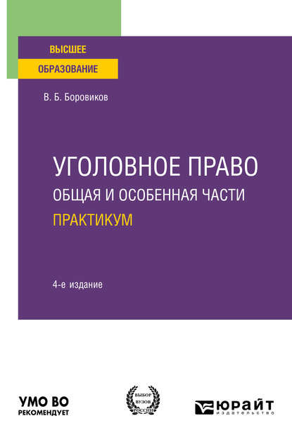 Уголовное право. Общая и особенная части. Практикум 4-е изд., пер. и доп. Учебное пособие для вузов — Валерий Борисович Боровиков