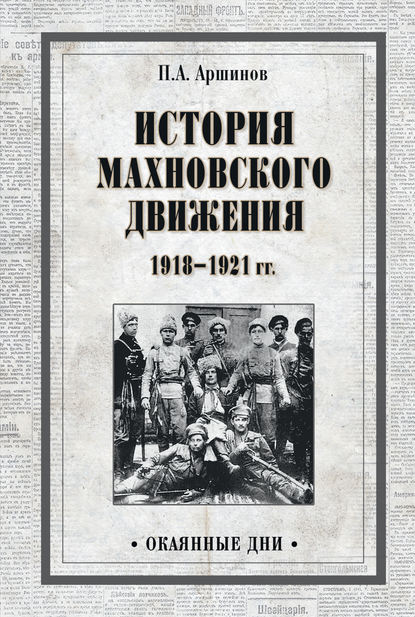 История махновского движения 1918–1921 гг. — Петр Андреевич Аршинов