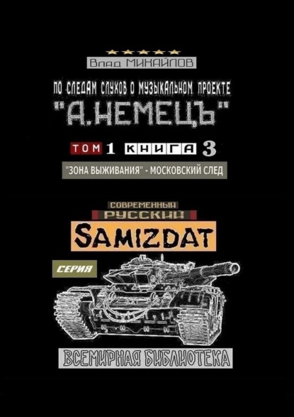 По следам слухов о музыкальном проекте «А. НЕМЕЦЪ». Том 1. Книга 3. «Зона выживания» – московский след — Влад Михайлов