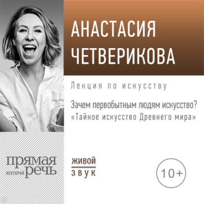 Лекция «Зачем первобытным людям искусство?» — Анастасия Четверикова