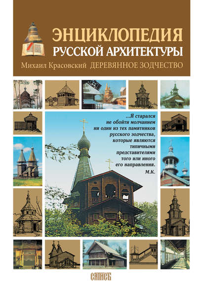 Энциклопедия русской архитектуры. Деревянное зодчество — Михаил Красовский