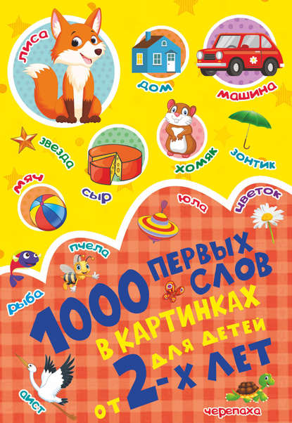 1000 первых слов в картинках — С. С. Пирожник