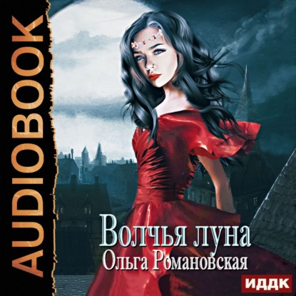 Волчья луна — Ольга Романовская