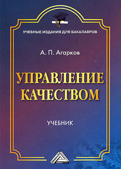 Управление качеством — А. П. Агарков