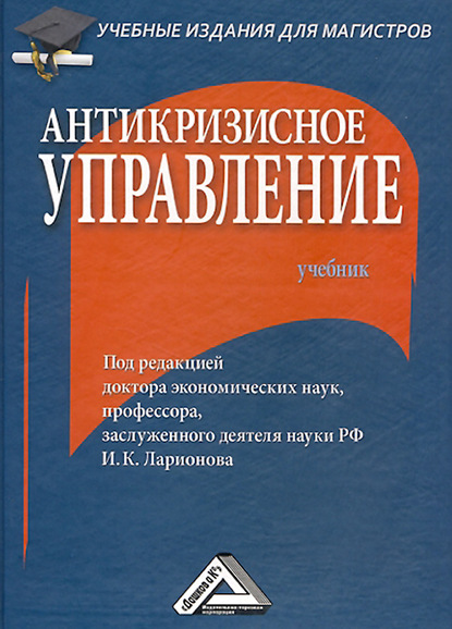 Антикризисное управление — Коллектив авторов