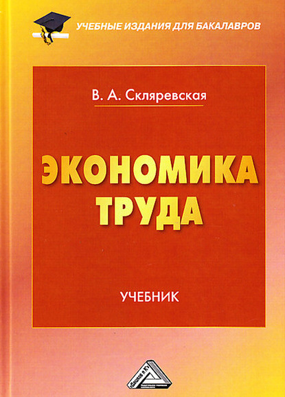 Экономика труда — Виктория Скляревская